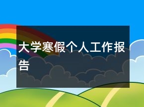 大学寒假个人工作报告