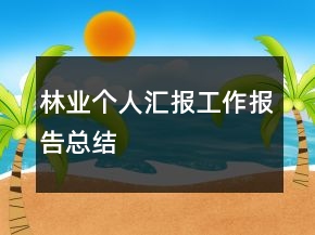 林业个人汇报工作报告总结