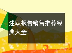 述职报告销售推荐经典大全