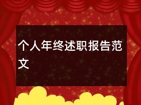 个人年终述职报告范文