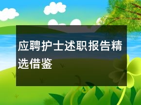 应聘护士述职报告精选借鉴