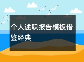 个人述职报告模板借鉴经典