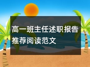 高一班主任述职报告推荐阅读范文