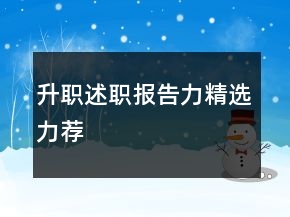 升职述职报告力精选力荐