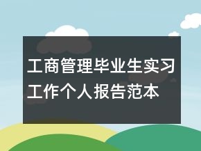 工商管理毕业生实习工作个人报告范本