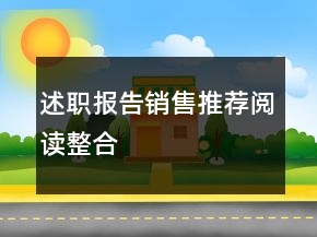 述职报告销售推荐阅读整合