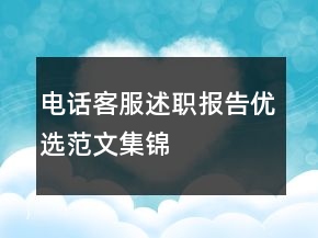 电话客服述职报告优选范文集锦