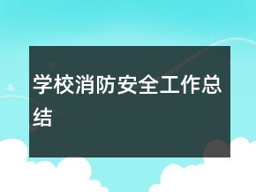 学校消防安全工作总结