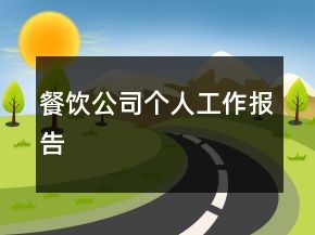 餐饮公司个人工作报告