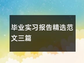 毕业实习报告精选范文三篇
