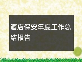 酒店保安年度工作总结报告