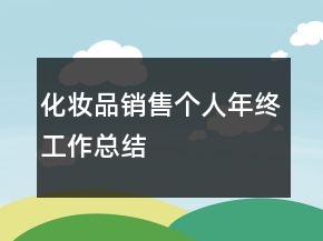 化妆品销售个人年终工作总结