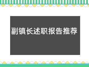 副镇长述职报告推荐