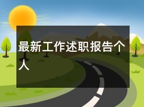 最新工作述职报告个人