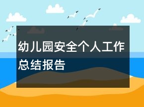 幼儿园安全个人工作总结报告