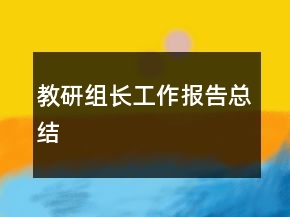 教研组长工作报告总结