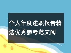 个人年度述职报告精选优秀参考范文阅读