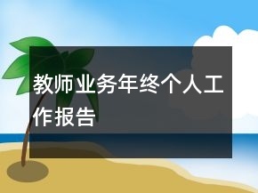 教师业务年终个人工作报告