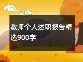 教师个人述职报告精选900字