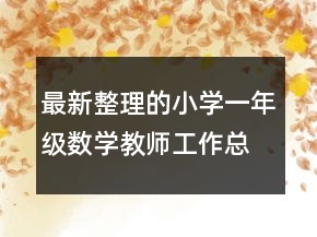 最新整理的小学一年级数学教师工作总结范文