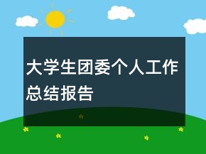大学生团委个人工作总结报告