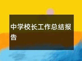 中学校长工作总结报告