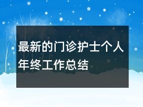 最新的门诊护士个人年终工作总结