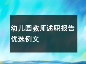 幼儿园教师述职报告优选例文