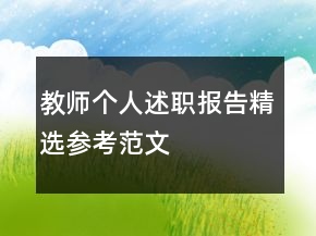 教师个人述职报告精选参考范文
