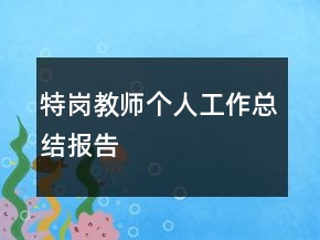 特岗教师个人工作总结报告