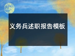 义务兵述职报告模板