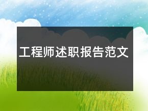 工程师述职报告范文