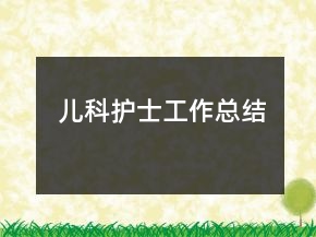 儿科护士工作总结