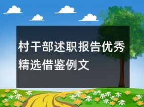 村干部述职报告优秀精选借鉴例文