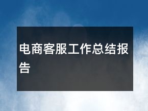 电商客服工作总结报告