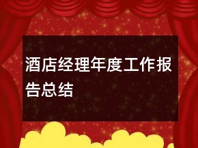 酒店经理年度工作报告总结