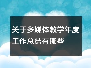 关于多媒体教学年度工作总结有哪些
