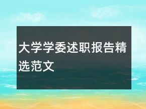 大学学委述职报告精选范文