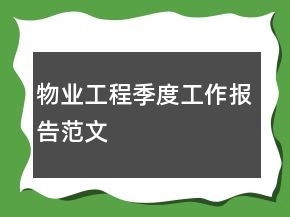 物业工程季度工作报告范文