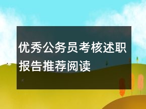 优秀公务员考核述职报告推荐阅读
