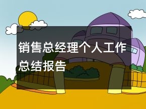 销售总经理个人工作总结报告