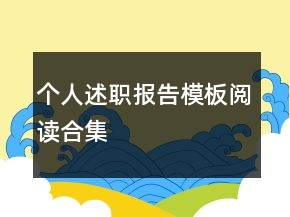 个人述职报告模板阅读合集