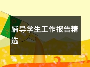 辅导学生工作报告精选