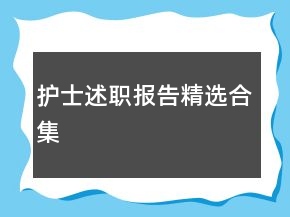 护士述职报告精选合集