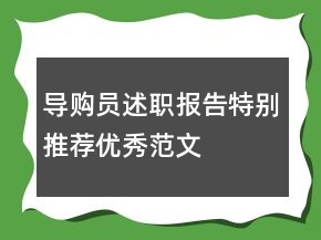 导购员述职报告特别推荐优秀范文