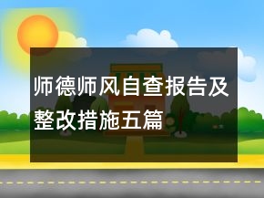 师德师风自查报告及整改措施五篇