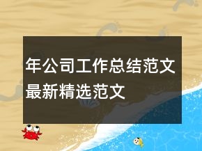 年公司工作总结范文最新精选范文