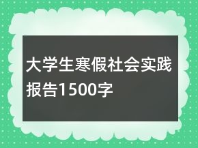 大学生寒假社会实践报告1500字