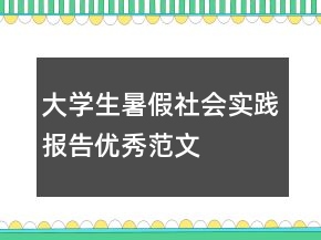 大学生暑假社会实践报告优秀范文
