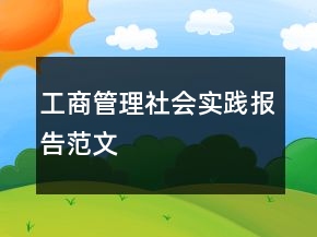 工商管理社会实践报告范文
